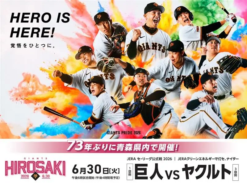 6/30に青森県弘前市で開催するヤクルト戦に向けたプレイベントを、4/18