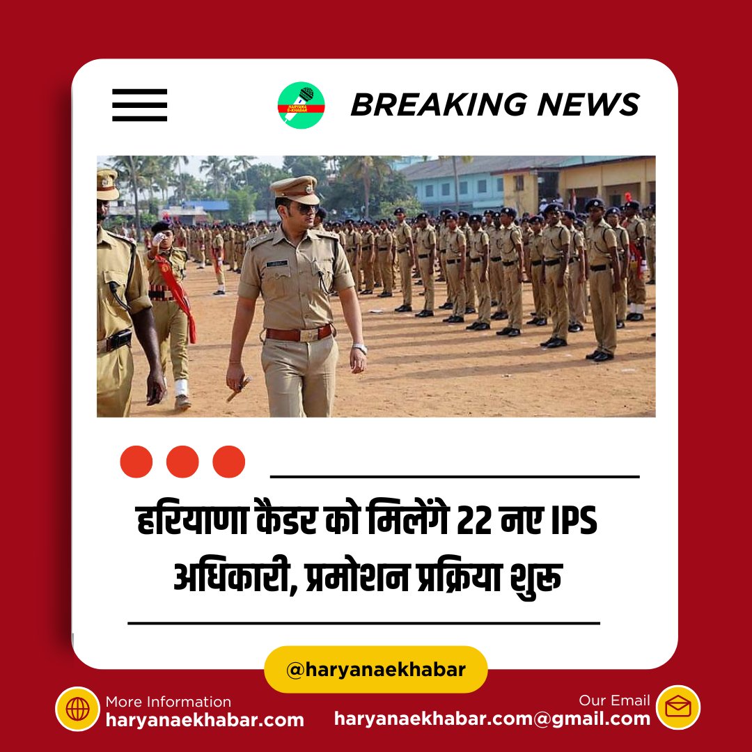 HaryanaEKhabar's tweet image. हरियाणा पुलिस सेवा (एचपीएस) के 22 अधिकारी जल्द ही भारतीय पुलिस सेवा (आईपीएस) में पदोन्नत होंगे। इस संदर्भ में अगले सप्ताह मीटिंग का आयोजन होगा।
#ias #ips #haryana