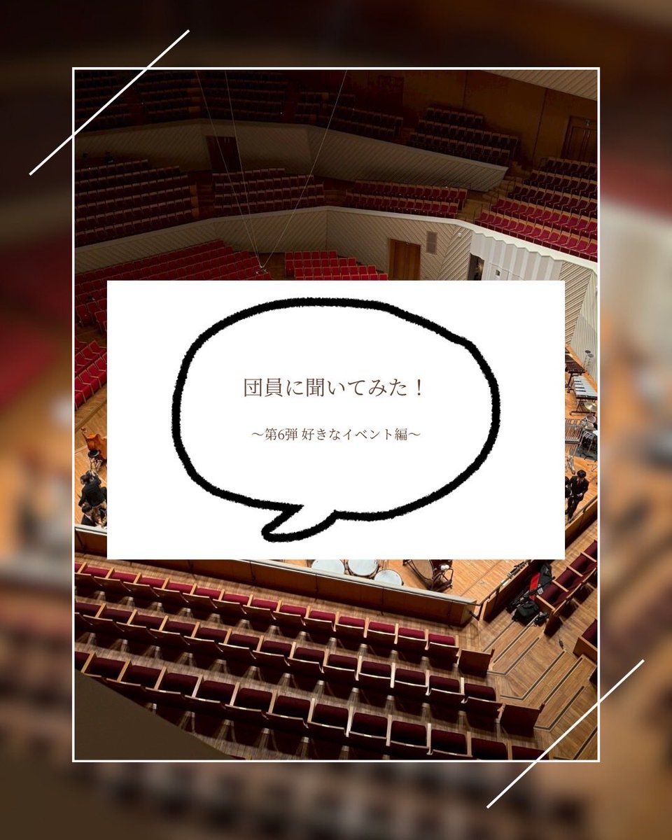 YNUSB2026's tweet photo. ★団員に聞いてみた★
〜好きなイベント〜
第6弾でお届けするのは、団員が好きなイベントについてです！
この団では、合宿やイベントを通して、団の仲間たちと、それぞれの演奏やイベントでたくさんの思い出を作ることができます📷💭
#春から横国
#横浜国立大学
#横国
#吹奏楽
#サークル https://t.co/GLySSqU6vN