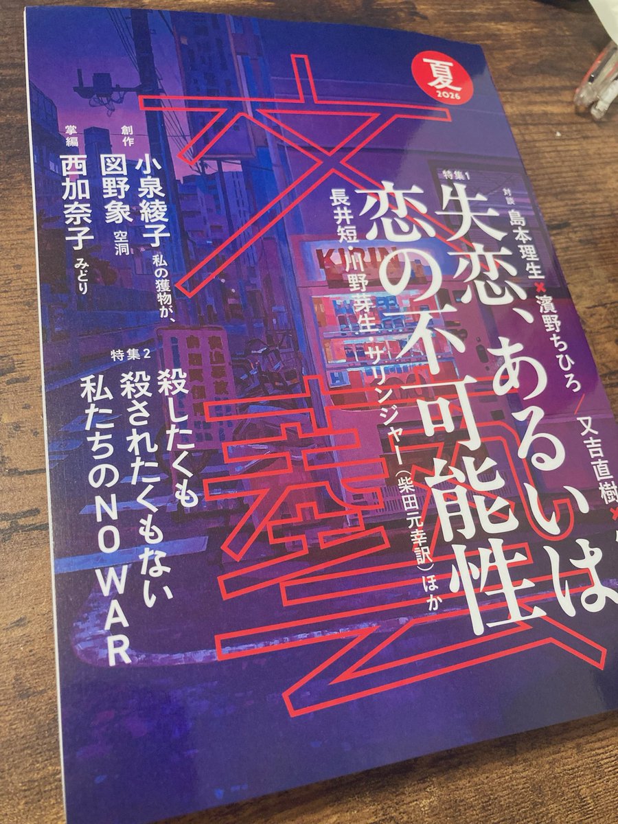 隙間時間に定期購読している文藝をちらり。恋愛の加害性……