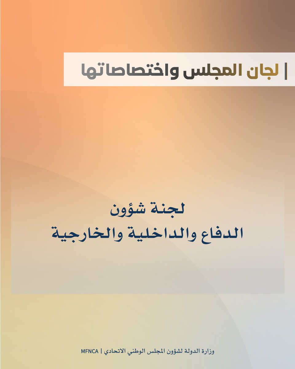 وزارة الدولة لشؤون المجلس الوطني الاتحادي tweet media