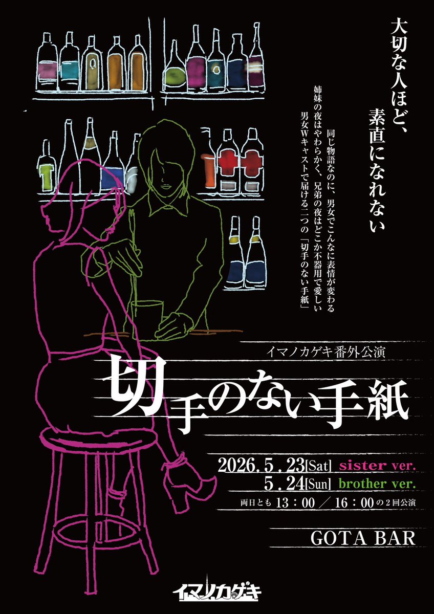 imanokageki's tweet photo. 小さなバーで繰り広げられる、姉妹の温かな物語🍸✨
イマノカゲキ番外公演『切手のない手紙』✉️
5/23(土)はsister ver.をお届けします！🌸
久しぶりに会う姉妹の、柔らかく優しい夜を一緒に過ごしませんか？🥂

ご予約はこちら🎟️
https://t.co/S7wPmi92bE
#イマノカゲキ #切手のない手紙 https://t.co/nAa3ZWMNgb