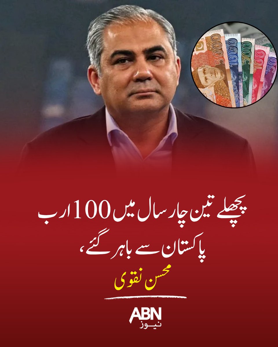 abnnewspk's tweet image. پچھلے تین چار سال میں 100 ارب پاکستان سے باہر گئے، 
محسن نقوی
#abnnews #trendingvideos #viralvideos