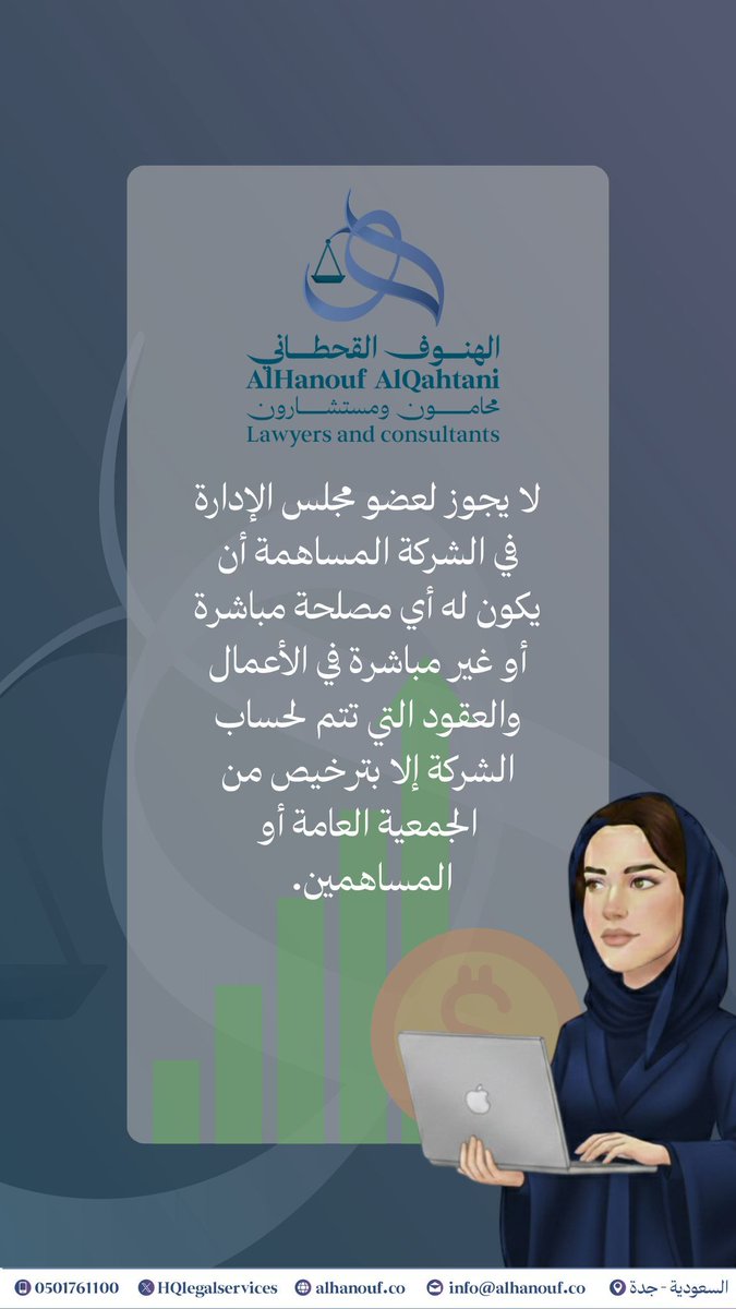 لا يجوز لعضو مجلس الإدارة في الشركة المساهمة أن يكون له أي مصلحة مباشرة أو غير مباشرة في الأعمال والعقود التي تتم لحساب الشركة إلا بترخيص من الجمعية العامة أو المساهمين. 

#نظام_الشركات
#محاماة #قانون

لتعرف أكثر، تواصل معنا على واتساب الأعمال:
api.whatsapp.com/send/?phone=96…