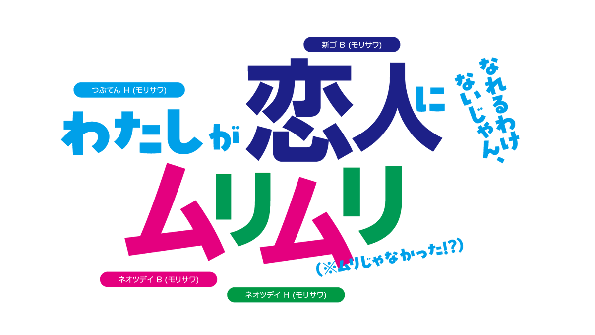 anime_font's tweet photo. わたしが恋人になれるわけないじゃん、ムリムリ！（※ムリじゃなかった！？） 
ロゴのフォント 
・つぶてん H 
・ネオツデイ B/H (を加工したもの？) 
・新ゴ B (を加工したもの？) 
https://t.co/7f0lHFWRCP 
#アニメのフォント #わたなれ #わたなれアニメ #つぶてん #ネオツデイ #新ゴ https://t.co/aXBPep76zr