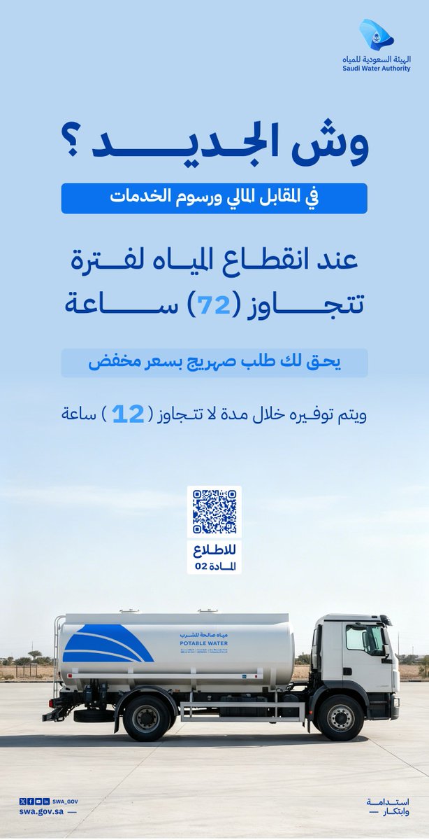 عند انقطاع المياه.. أوجدنا لك حلول تضمن 
استمرارية الخدمة

للاطلاع على الدليل:
swa-cdn.swa.gov.sa/Reports/Water_…