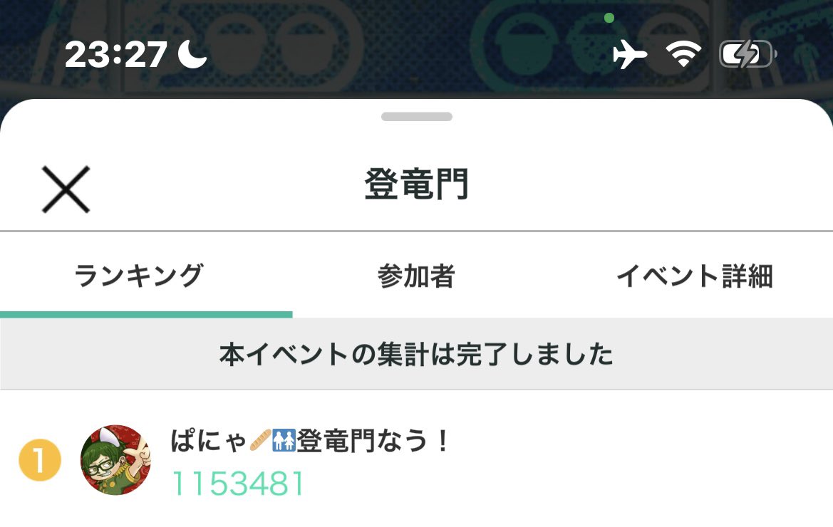 本日イベラス、皆様のおかげで無事1位になれました！！！！
本当に沢山の応援、そして一緒に遊んでくれて、ありがとう！！！！！
毎日みんなに会えるの嬉しすぎる…😢

返礼品やランキング報酬の続報などなどはまた改めて！！

今夜の事は、決して忘れないぞ！！！