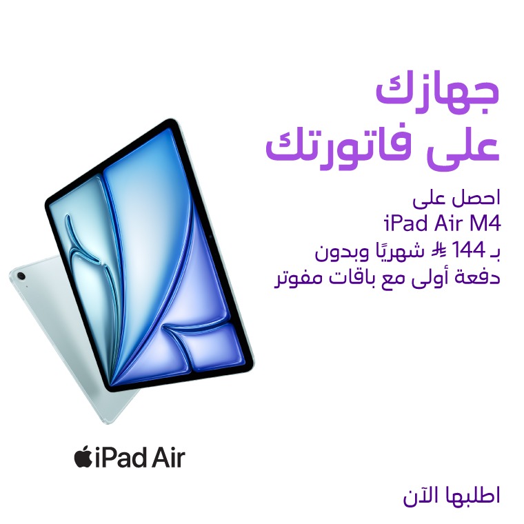 stc_ksa's tweet photo. جهازك على فاتورتك ..وبدون ما تدفع الان!

أحصل على آيباد آير M4

فقط بـ 144 ريال شهريًا