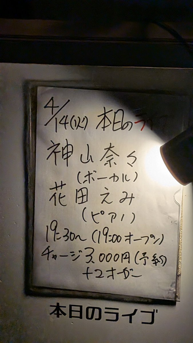 神山奈々(vo),花田えみ(p)
＠ 出町柳 Jazz cafe Murra(むーら)
奈々ちゃんのむーらも3回目、いつもアットホームな雰囲気は今夜も変わらず、一部はまだ生まれる前の昭和の曲に挑戦、いつもと違う曲たち歌う姿も新鮮(力はいってた…)
二部はオリジナルで、えみアレンジの二礼二拍手一礼がすごかった。