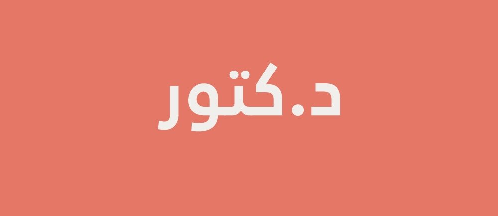 mfshammary1's tweet photo. أسهل شيء هذه الأيام هو ادعاء "الدكترة" على منصات التواصل الاجتماعي. https://t.co/h6h2KCrmEP