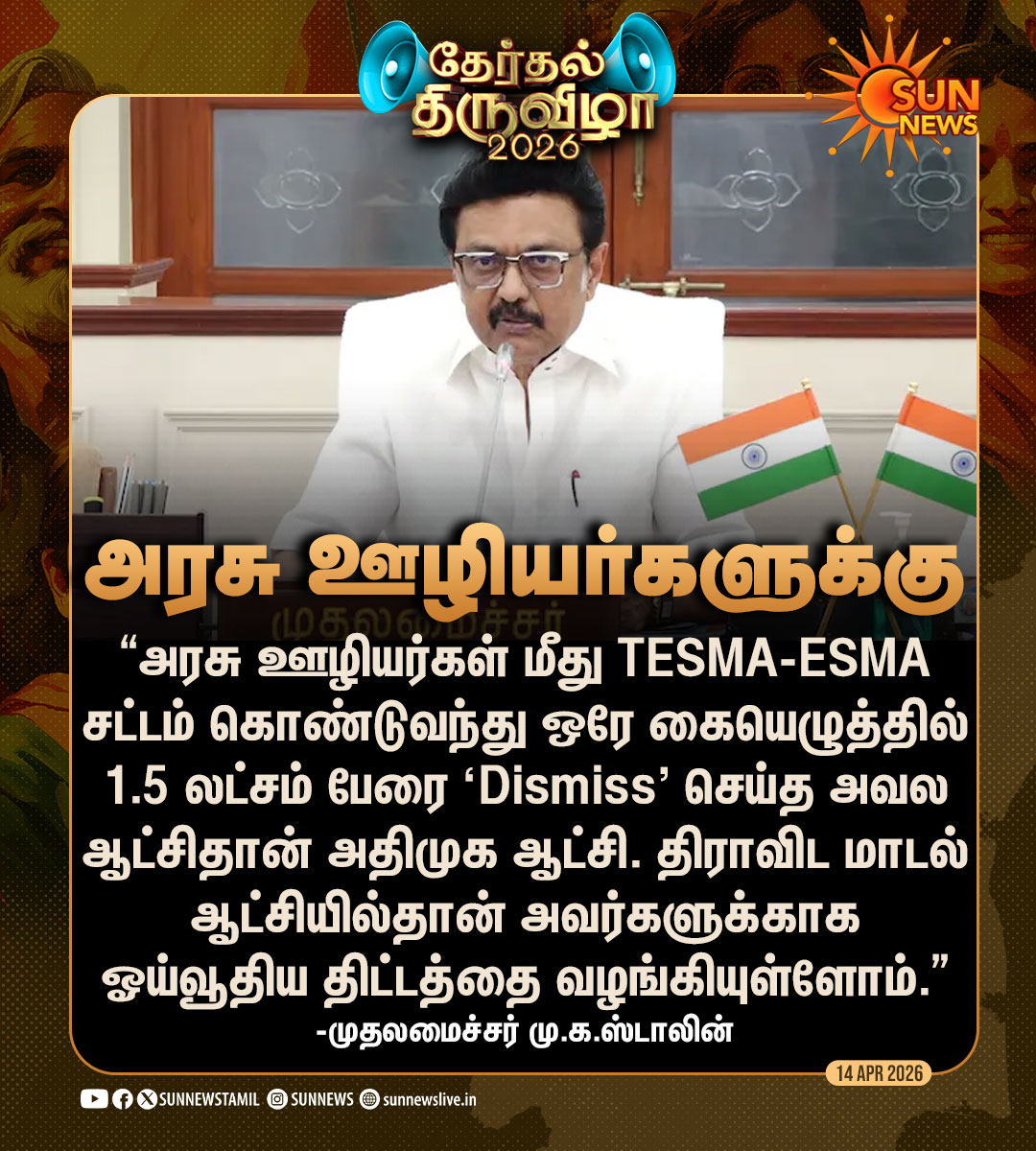 #தேர்தல்திருவிழா | “திராவிட மாடல் ஆட்சியில்தான் அவர்கள் கண்ணீரை துடைத்து ஓய்வூதிய திட்டத்தை வழங்கியுள்ளோம்.”
-முதலமைச்சர் மு.க.ஸ்டாலின்

#SunNews | #CMMKStalin | #TNElectionWithSunNews