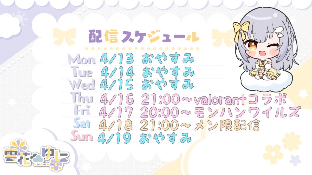 ☁️ #ゆに予報 ☁️

今週の予定表はこちら.ᐟ.ᐟ
久しぶりのえりちゃんとvalo🎀🤍
あとモンハンもするよ~🌼
メン限もある𐔌՞ ܸ. .ܸ՞𐦯
配信の設定確認しなければ·͜· ︎︎ᕷ