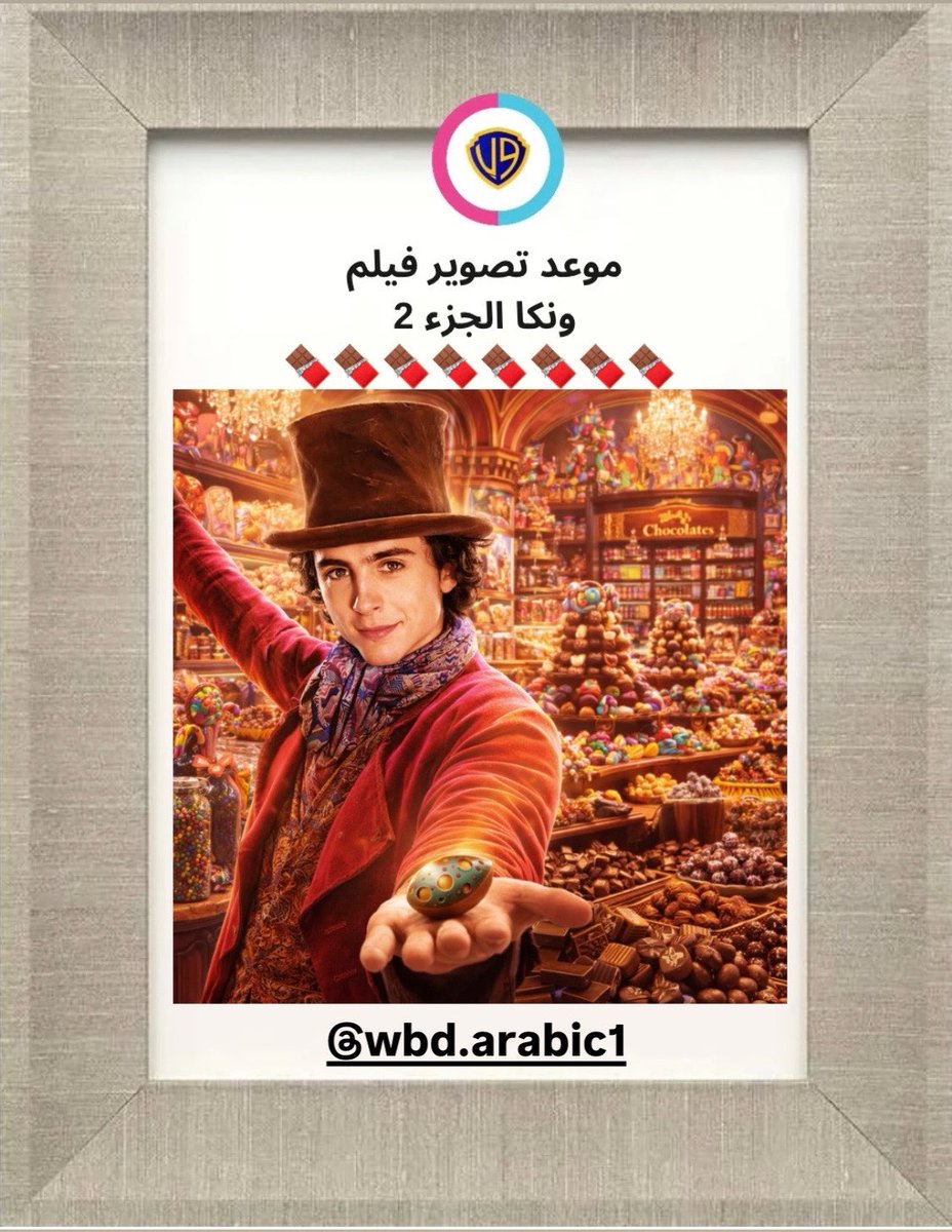 WBD_arabic1's tweet photo. آخر الأخبار / وفقًا للتقارير، سيبدأ تصوير فيلم ونكا الجزء 2 🍫 “Wonka 2” في شهر أغسطس 2026 . هل شاهدت الجزء الأول ؟ #ونكا #ويلي_ونكا #وارنر_بروس #Wonka2 https://t.co/GlhscW8YBI