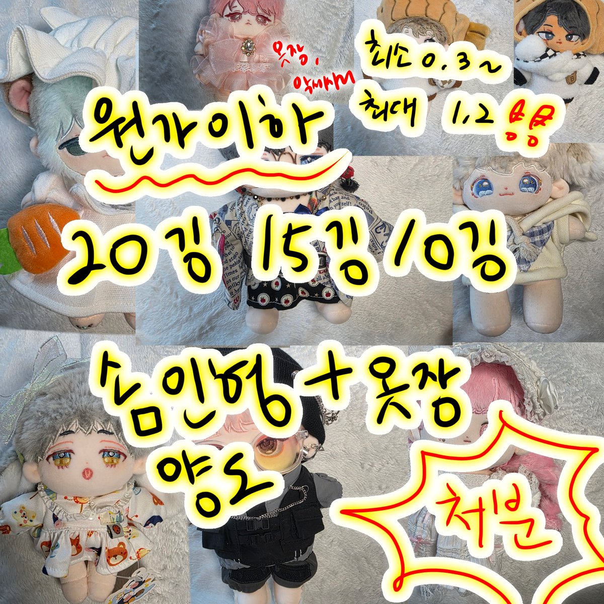 zero9_mrn's tweet photo. #솜인덕장터 #솜솜옷장터 #무솜인덕장터

20깅 15깅 10깅 옷장 솜악세사리 솜인형 
❗️싸게 양도 처분합니다❗️

https://t.co/CjGkqAnlkc https://t.co/le8Jd7G1pQ