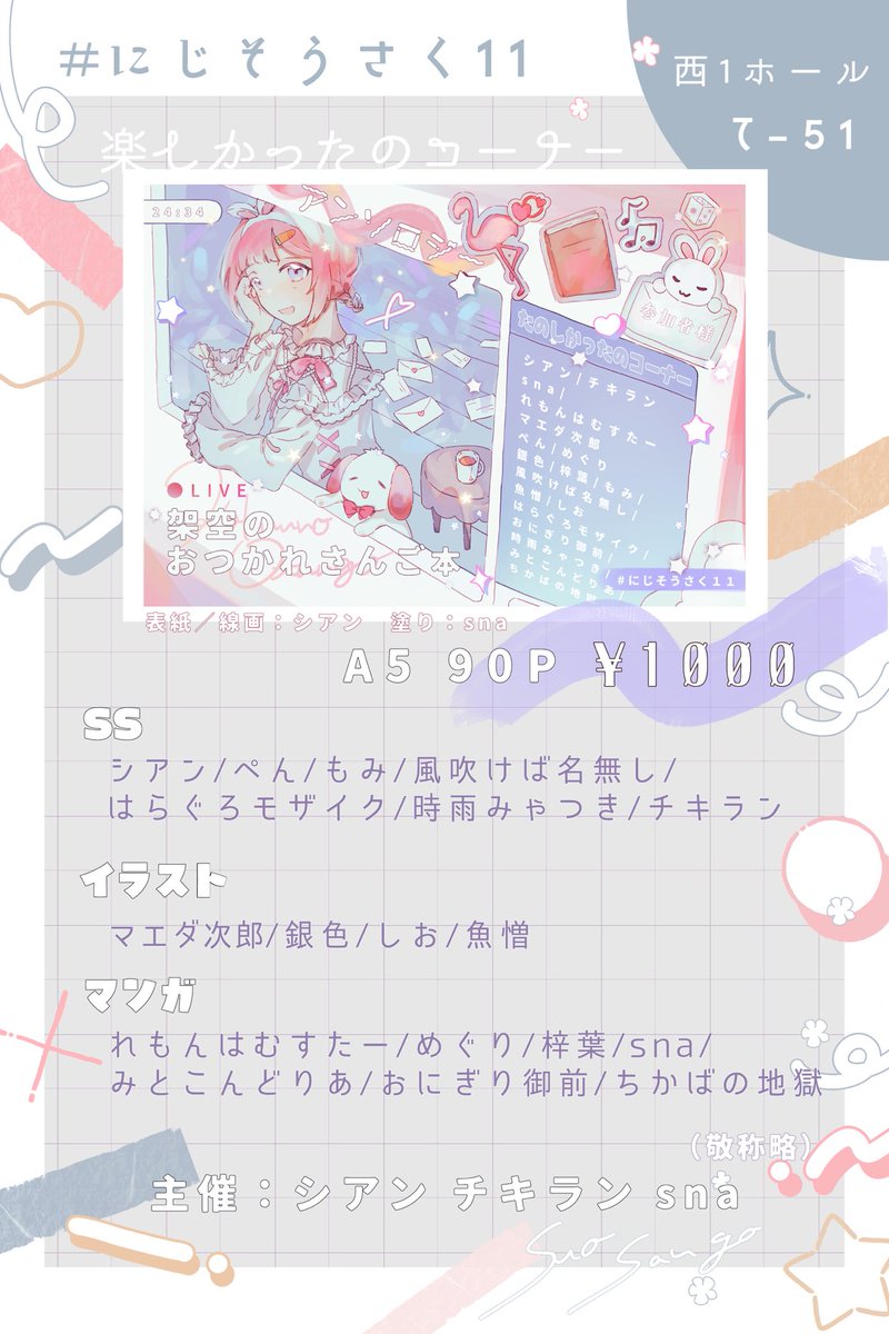 ••┈┈┈┈┈┈┈┈┈┈┈┈┈┈••
#にじそうさく11 お品書き＆参加者様リスト
西1ホール  て-51

なんと⟡.·18名.*･ﾟの参加者様によってアンソロジーを作らせて頂きました！
豪華な参加者様一覧はコチラ⤵︎⤵︎

当日はスペースにてお待ちしております！
••┈┈┈┈┈┈┈┈┈┈┈┈┈┈••