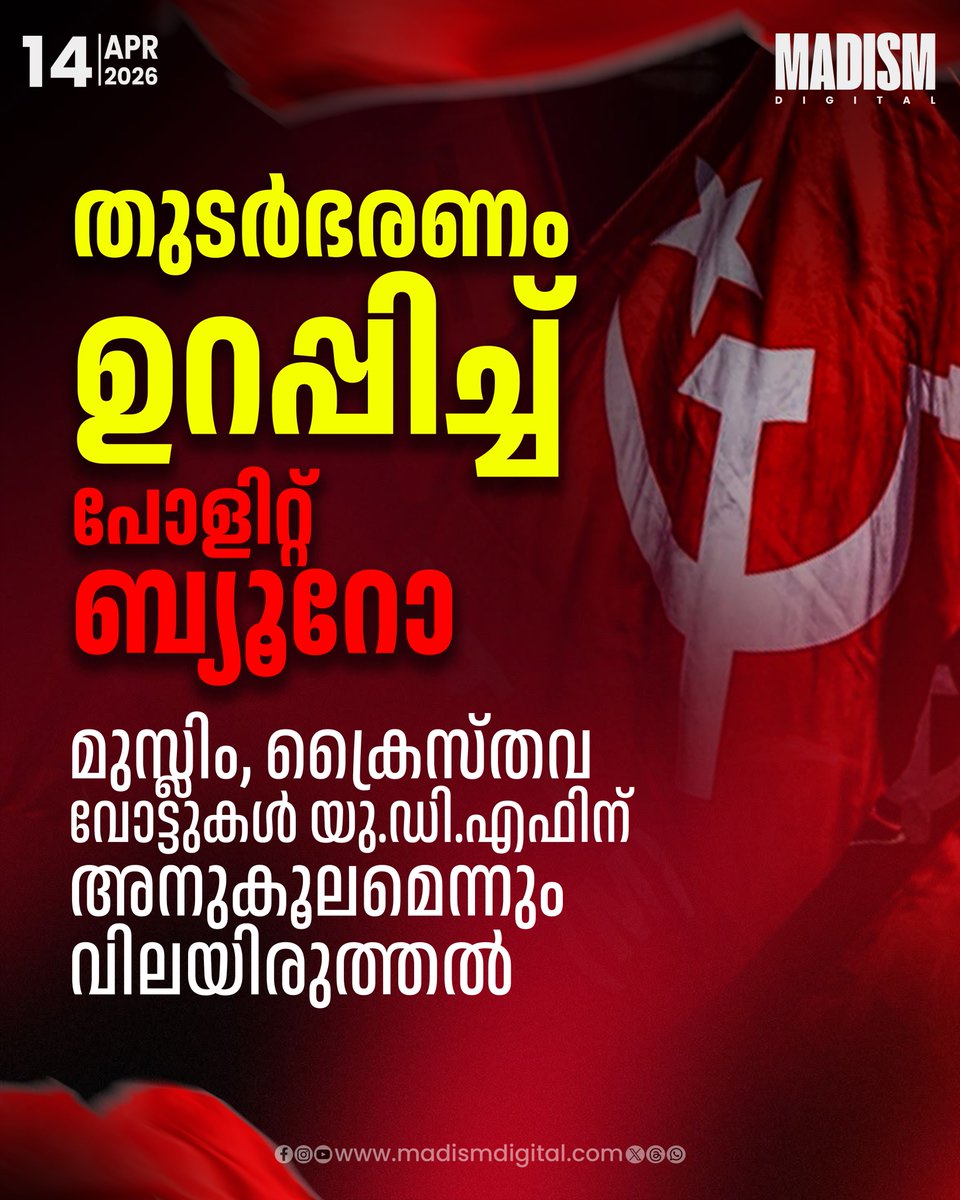 madism_digital's tweet image. യു.ഡി.എഫിന് അനുകൂലമായി മുസ്‌ലിം-ക്രൈസ്തവ വോട്ടുകൾ എല്ലാ ഭാഗത്തും ഏകീകരിക്കപ്പെട്ടിട്ടില്ലെന്നാണ് പോളിറ്റ്ബ്യൂറോ വിലയിരുത്തൽ
.
.
.
Read full story in Madism Digital Website madismdigital.com/news/kerala/cp…

#cpim #KeralaElection #MadismDigital