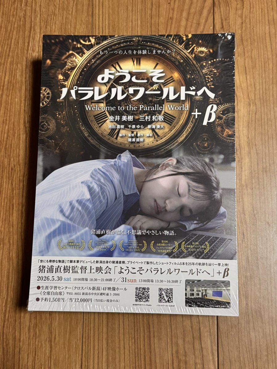 新潟上映会のチラシが、印刷されてきました。明日から、配ります。

#ようこそパラレルワールドへ+β