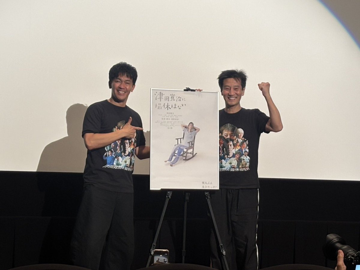 津田寛治さんの主演映画
『津田寛治に撮休はない』の
アフタートークにゲストしてきました٩( ᐛ )و
お芝居にお褒めの言葉を頂き恐縮の極みです
でもさらにやる気が出ました
この映画、ほんとおすすめなので
何かを愛したい人
ぜひご覧ください٩( ᐛ )و
〇〇愛が溢れますよ！