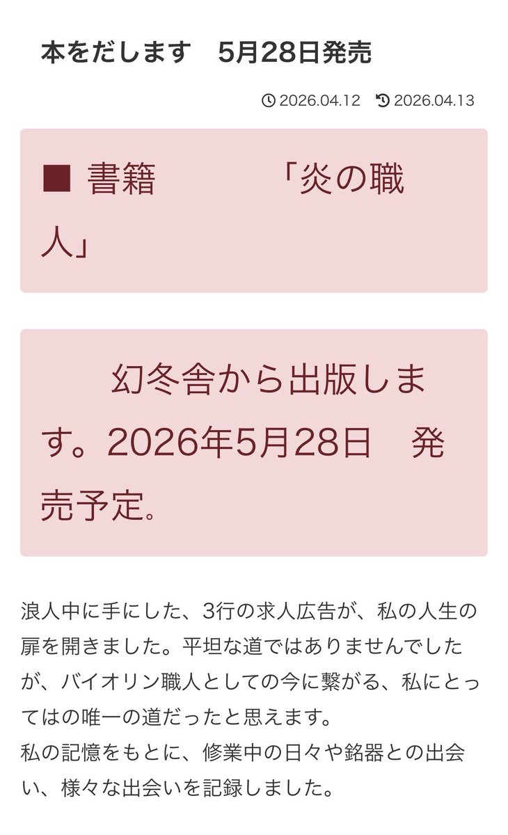 自叙伝　『炎の職人』
2026年5月28日発売予定

三行の求人広告から始まった私の道
よろしければご覧ください
▽詳細はこちら

bergviolin.jp/honoonoshokuni…

#炎の職人 #幻冬舎 #バイオリン #新刊 #職人 #工房
