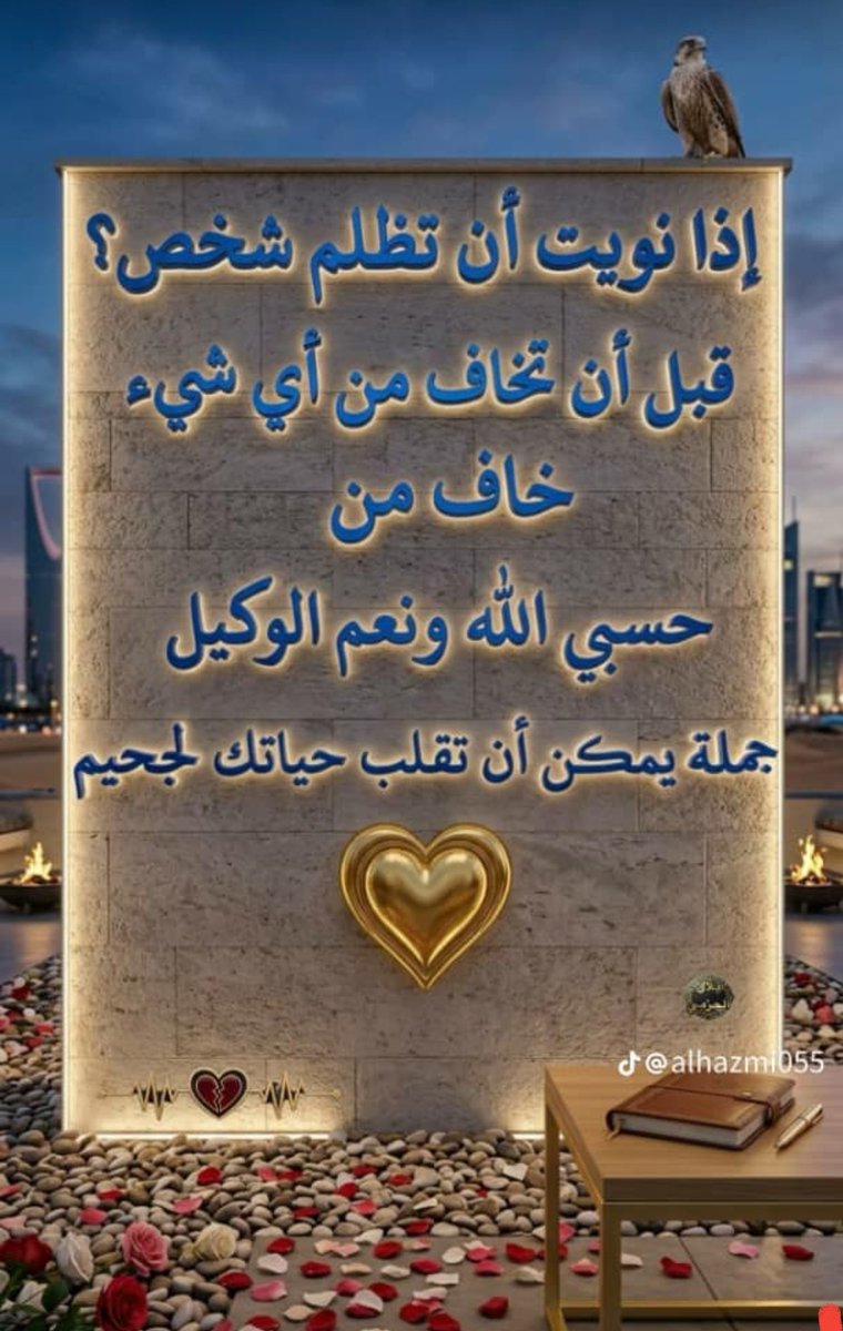 (وذكرفإن الذكرى تنفع المؤمنين.) 
قدتظلم أحدآ بكلمات تكتبهاعنه، غيرصحيحه، الغرض منها مصلحه أو شهره. فاحذر الظلم بكل أنواعه،