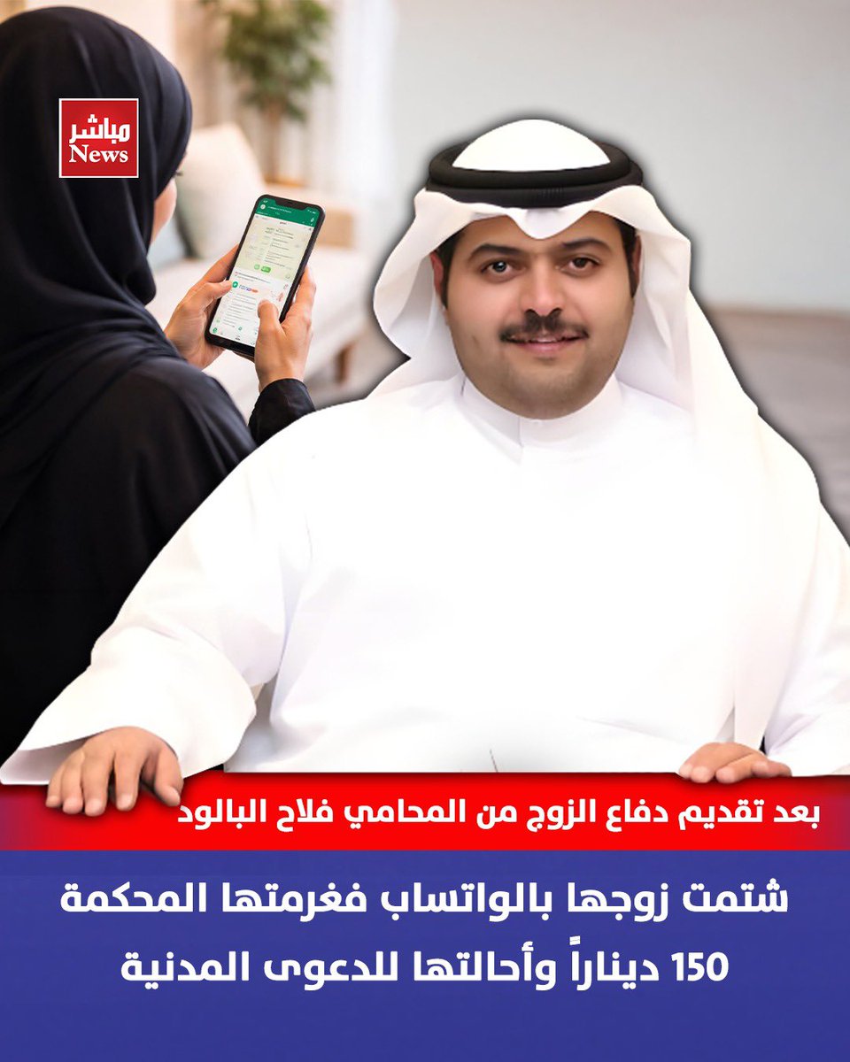 mobashernewss's tweet photo. شتمت زوجها بالواتساب فغرمتها المحكمة 150 ديناراً وأحالتها للدعوى المدنية

- بعد تقديم دفاع الزوج من المحامي فلاح البالود

قضت محكمة الجنح بتغريم  زوجة مبلغ مائة وخمسون ديناراً وذلك لسبها زوجها عن طريق رسائل واتساب وأحالت الدعوى المدنية بعد تقديم دفاع الزوج من المحامي فلاح البالود

@F_albaloud