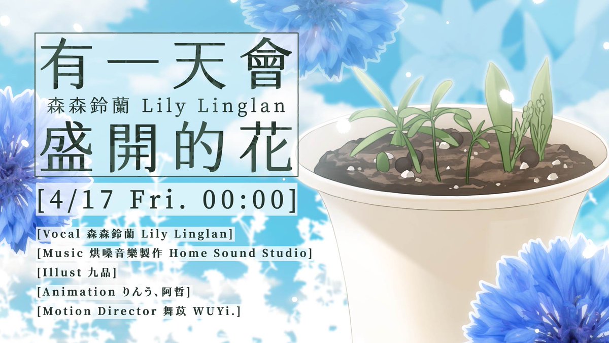 ✨森森鈴蘭原創曲《有一天會盛開的花》YouTube首播預告✨

YT首播時間出來啦！
「滿懷心願所種下的種子，來年會以什麼樣的姿態盛開呢？」

首播時間：4/17 (五) 00:00
YouTube首播待機室連結：youtu.be/8HZky4WBjuI

#箱箱TheBox #森森鈴蘭 #原創曲 #有一天會盛開的花