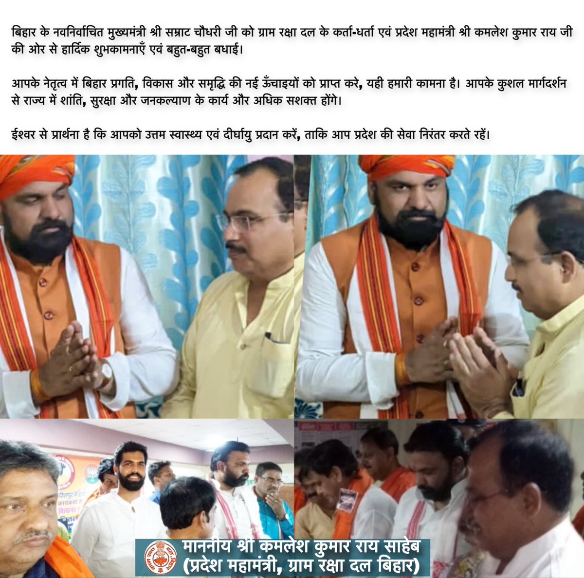 बिहार के नवनिर्वाचित मुख्यमंत्री श्री सम्राट चौधरी जी को ग्राम रक्षा दल के कर्ता-धर्ता एवं प्रदेश महामंत्री श्री कमलेश कुमार राय जी की ओर से हार्दिक शुभकामनाएँ एवं बहुत-बहुत बधाई।

- माननीय श्री कमलेश कुमार राय 
  (प्रदेश महामंत्री, ग्राम रक्षा दल बिहार)