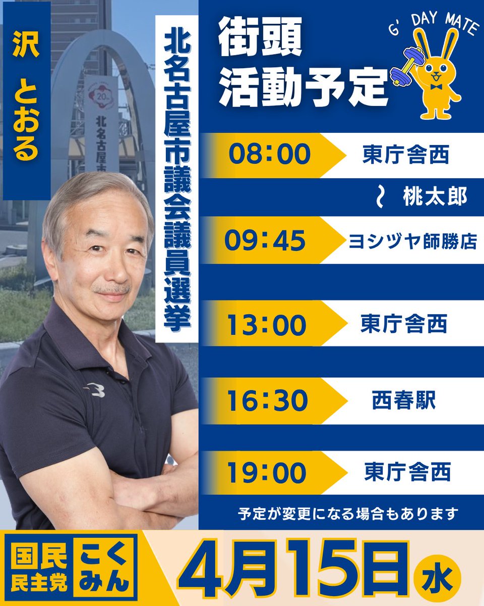 Image for the Tweet beginning: 選挙4日目の予定です。

健康都市 北名古屋をつくるために４日目もみなさまと鍛えます💪

天候などで変更になる場合はこちらのアカウントからお知らせします（スタッフ）
#沢とおる
#北名古屋市議会議員選挙
#国民民主党 
