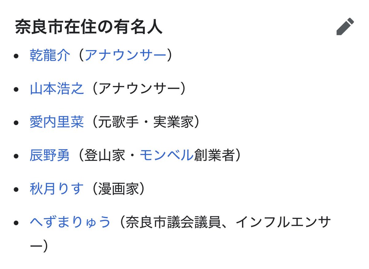 hezuryu's tweet photo. 山口県、防府市、奈良市、のWikipediaでへずまりゅうが載ってて驚いた。 https://t.co/SaSAWBYSSO