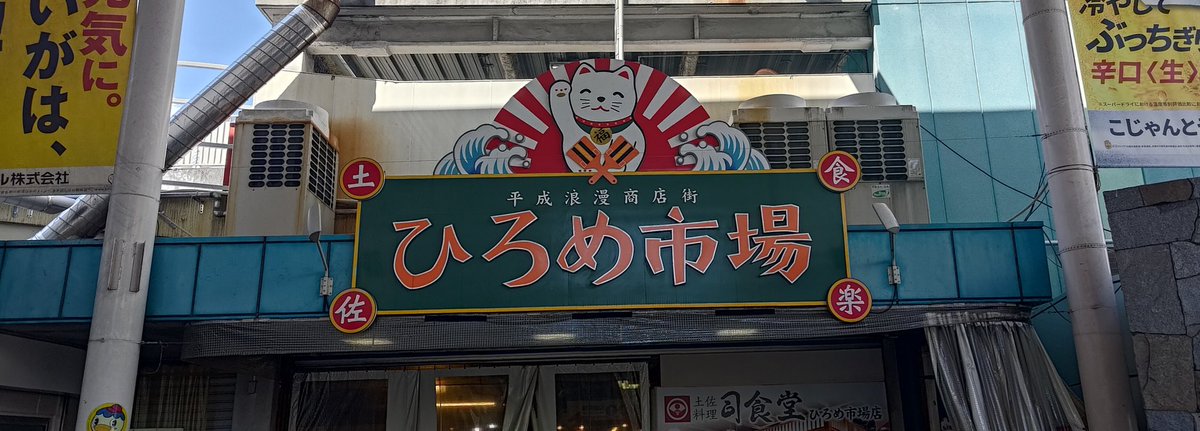 00Reinforce's tweet photo. 今年も高知にカツオ食べに来た！

今回は海鮮のモチベめちゃ高く、下調べしたりと。
で、いつもとは違うカツオ店に行きましたが美味！！ごちそうさまでした〜！
noteにレポ書きました↓
https://t.co/6naN5dd5c9 https://t.co/Ux27Kf89nb