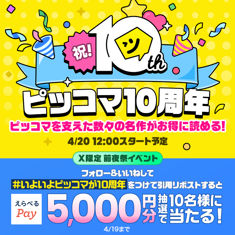 piccoma_jp's tweet image. 🎉🎉🎉🎉🎉🎉

いよいよピッコマが10周年✨
前夜祭Xイベント開催中‼️

抽選で1️⃣0️⃣名様にえらべるPay【5,000円分】 プレゼント💥

💛応募方法
1️⃣ @piccoma_jp をフォロー
2️⃣ いいね
3️⃣ #いよいよピッコマが10周年 をつけて引用RP

ぜひ #ピッコマ の10周年を一緒に盛り上げてください👏

🎉🎉🎉🎉🎉🎉