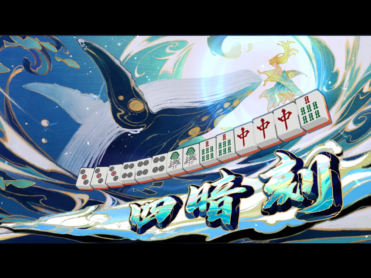 x___MASH___x's tweet photo. 雀魂、友人戦 サンマ
四暗刻
#雀魂
#役満
#MASH_ mahjong https://t.co/HlE6AWFWhh