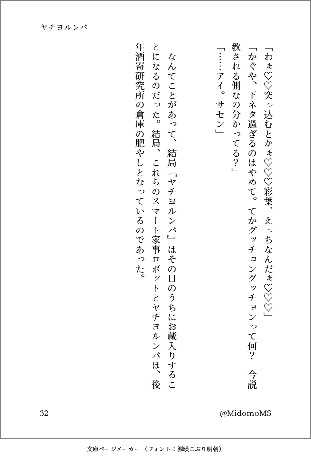 MidomoMS's tweet image. #超かぐや姫 #SS
酒寄ヤチヨさんがルンバを通販していた話（8/8）