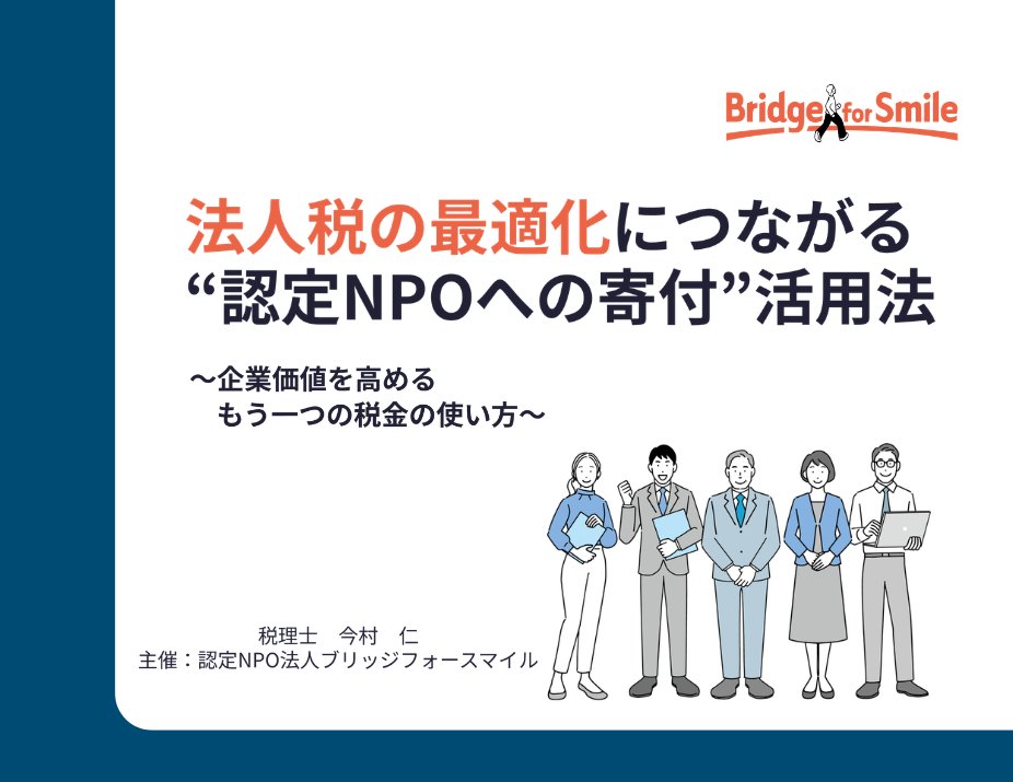 認定NPO ブリッジフォースマイル (B4S) 公式 tweet media