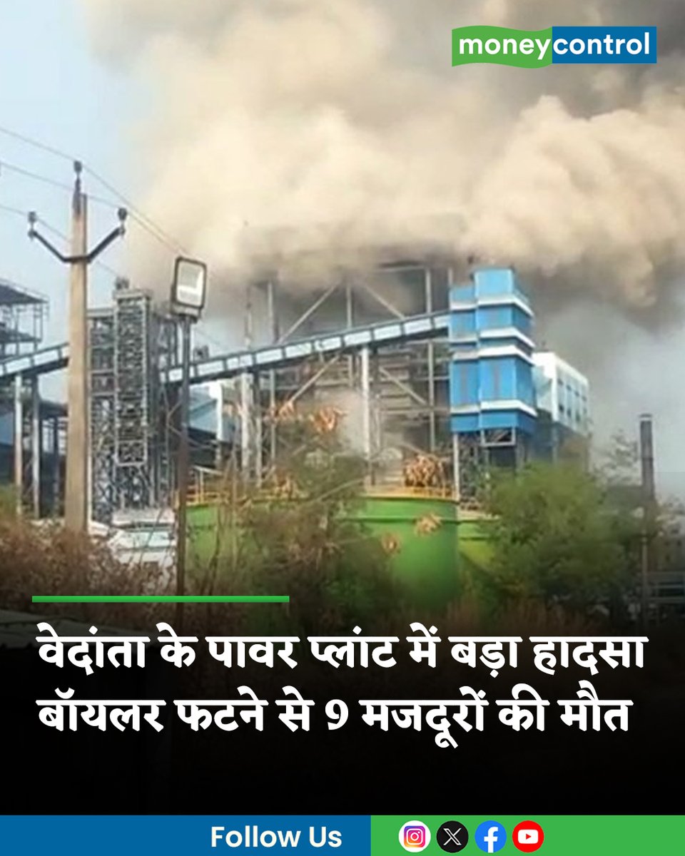 MoneycontrolH's tweet image. Vedanta boiler blast news: छत्तीसगढ़ में वेदांता के पावर प्लांट में बड़ा हादसा हुआ, जिसमें 9 मजदूरों की मौत हो गई। वेदांता ने बताया कि घटना की पूरी जानकारी जुटाई जा रही है और संबंधित अधिकारी इसकी जांच कर रहे हैं। जानिए पूरी डिटेल।

पूरी खबर👇
hindi.moneycontrol.com/news/markets/v…

#powerplant