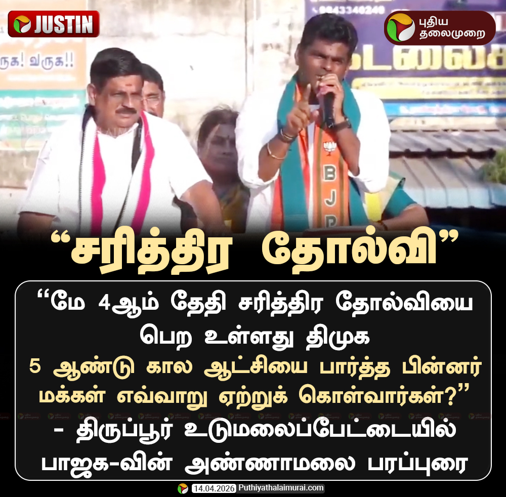 PttvNewsX's tweet image. சரித்திர தோல்வியை திமுக பெற உள்ளது: அண்ணாமலை

#Annamalai | #BJP | #Election2026 | #ElectionWithPT