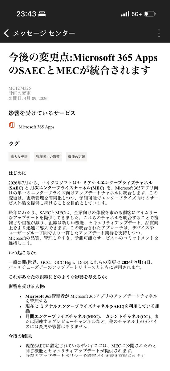 M365 Apps半期エンタープライズチャネルの7/14廃止がアナウンスされたけど、あんまり話題になってないがみなさん大丈夫、？？

M365