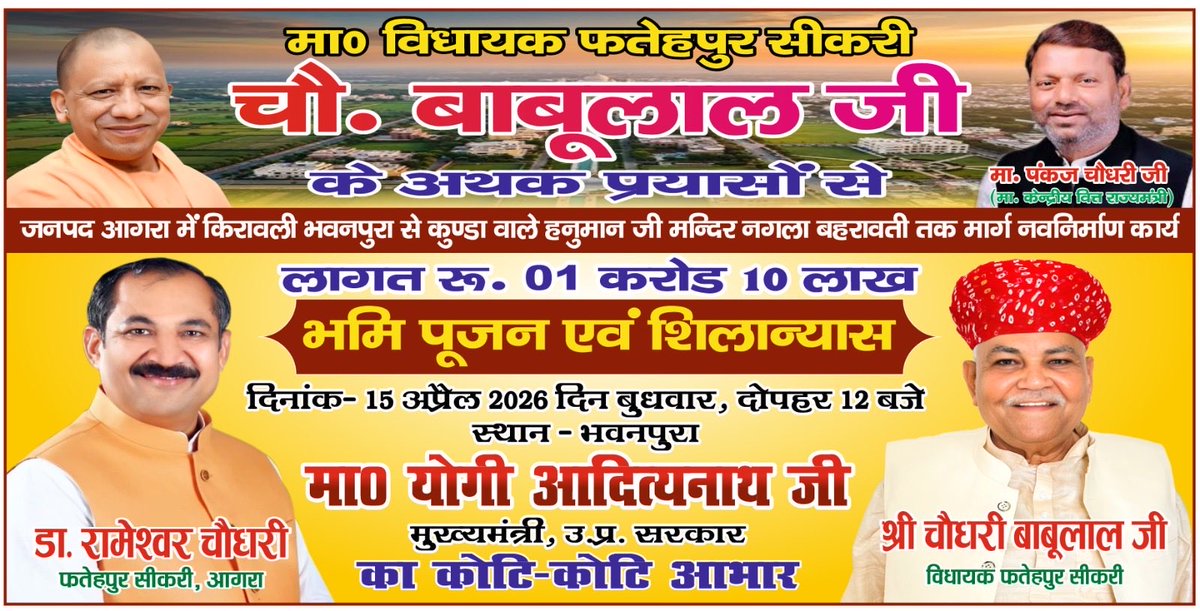 आवश्यक सूचना -* 
कल दिनांक 15/04/2026 दिन बुधवार को विधानसभा क्षेत्र फतेहपुर सीकरी  के अंतर्गत किरावली भवनपुरा से कुंडा वाले हनुमान जी मंदिर नगला बहरावती तक 02 किoमीo मार्ग के 01 करोड़ 10 लाख रुपए की लागत ⁦<a href="/singhpadamrss/">Padam Singh</a>⁩⁦⁦<a href="/arjunrammeghwal/">Arjun Ram Meghwal</a>⁩⁦<a href="/nitin_gadkari/">Nitin Gadkari</a>⁩