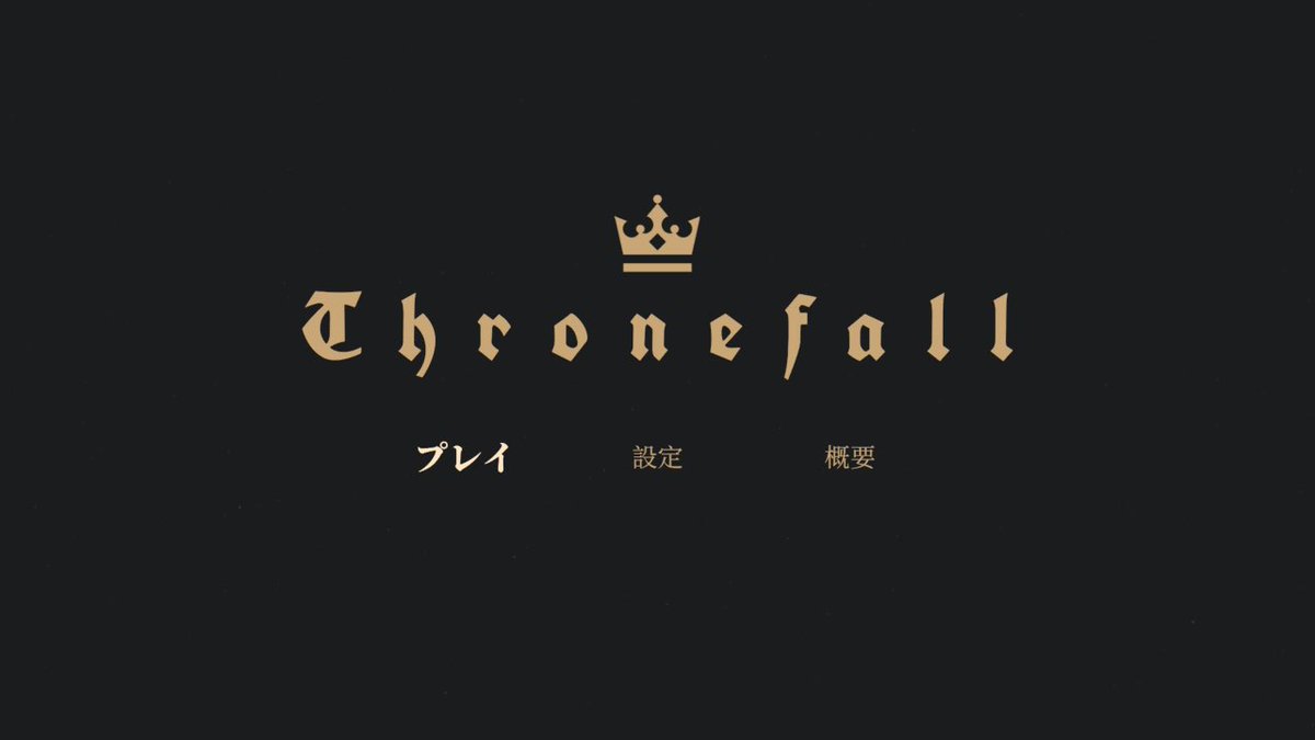 guen_mei's tweet image. 評判がいいので、始めてみました✨
#ThroneFall #スローンフォール