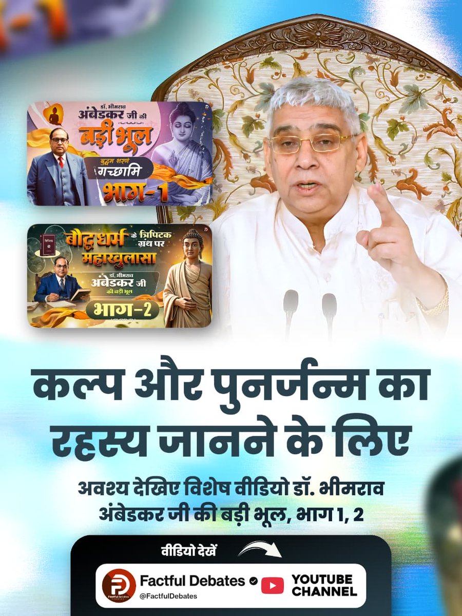 Amanmonu's tweet photo. #डॉBRअंबेडकरजी_की_बड़ीभूल
#buddha #innerpeace #buddhism #buddhist #jaybhim #babasaheb #ambedkar #jaibhim #babasahebambedkar #dhamm
#FactfulDebatesYtChannel
#SantRampalJiMaharaj https://t.co/icLWK0umdW