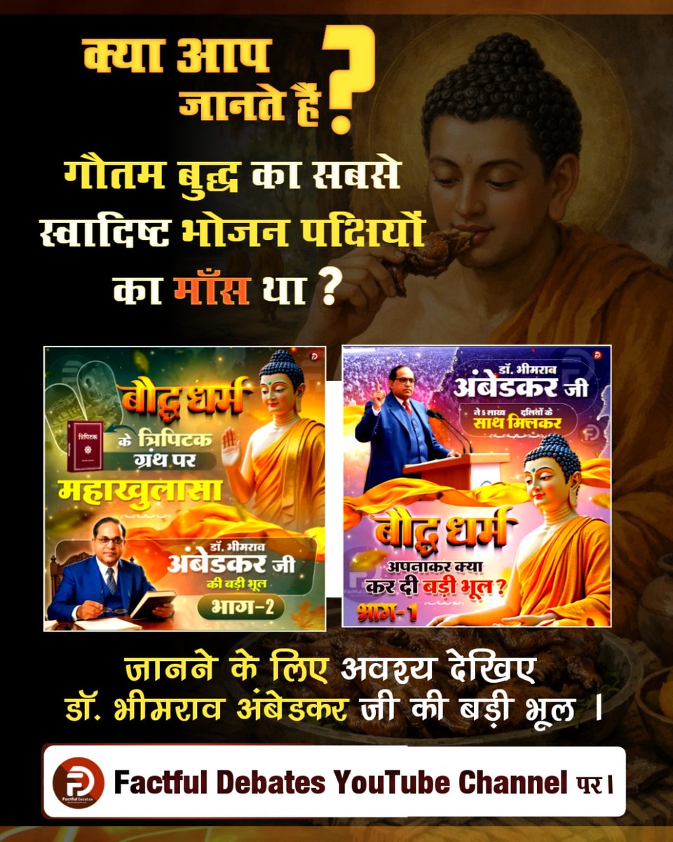 Amanmonu's tweet photo. #डॉBRअंबेडकरजी_की_बड़ीभूल
#buddha #innerpeace #buddhism #buddhist #jaybhim #babasaheb #ambedkar #jaibhim #babasahebambedkar #dhamm
#FactfulDebatesYtChannel
#SantRampalJiMaharaj https://t.co/y3PDdkFhUK