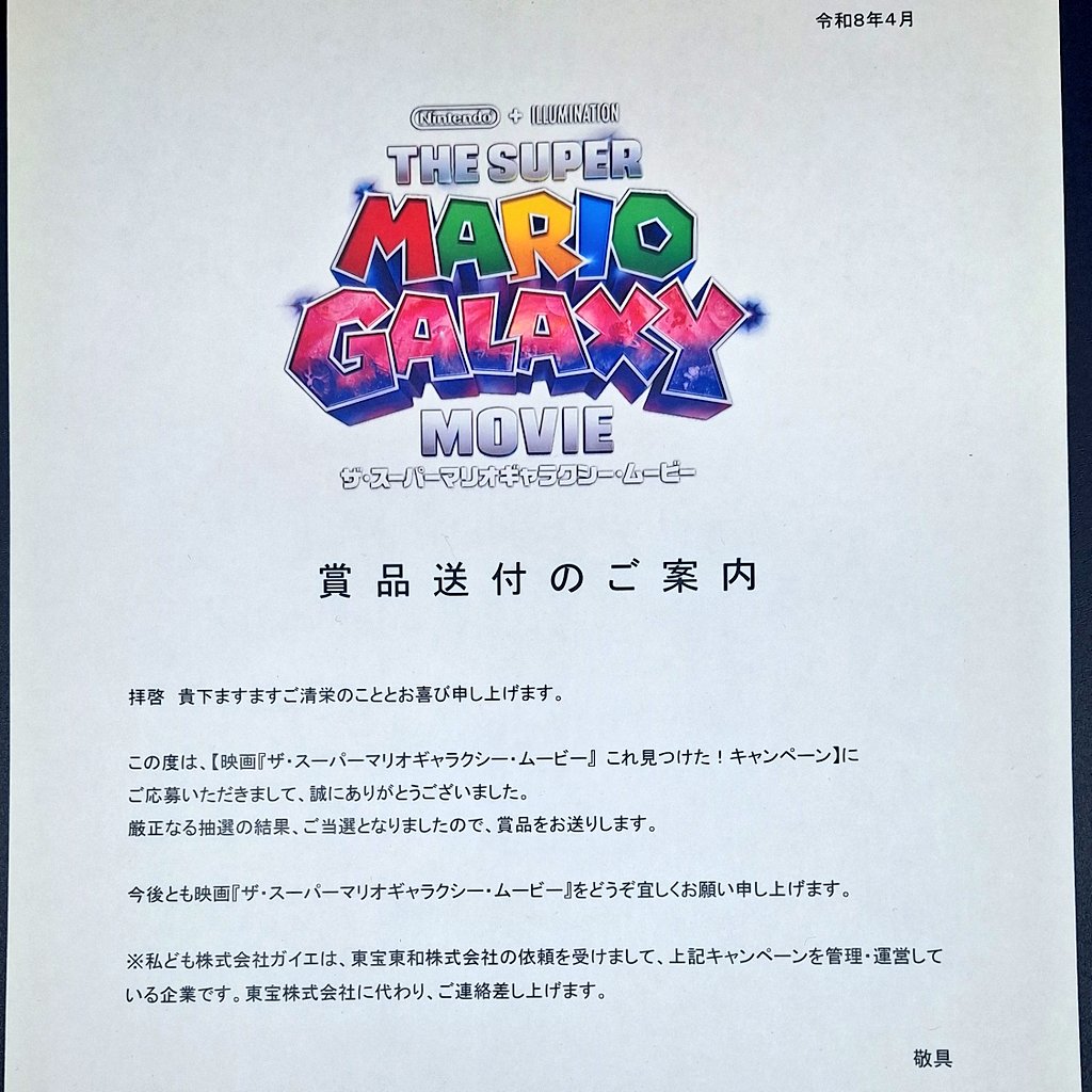 ザ・スーパーマリオギャラクシー・ムービー これ見つけたキャンペーン