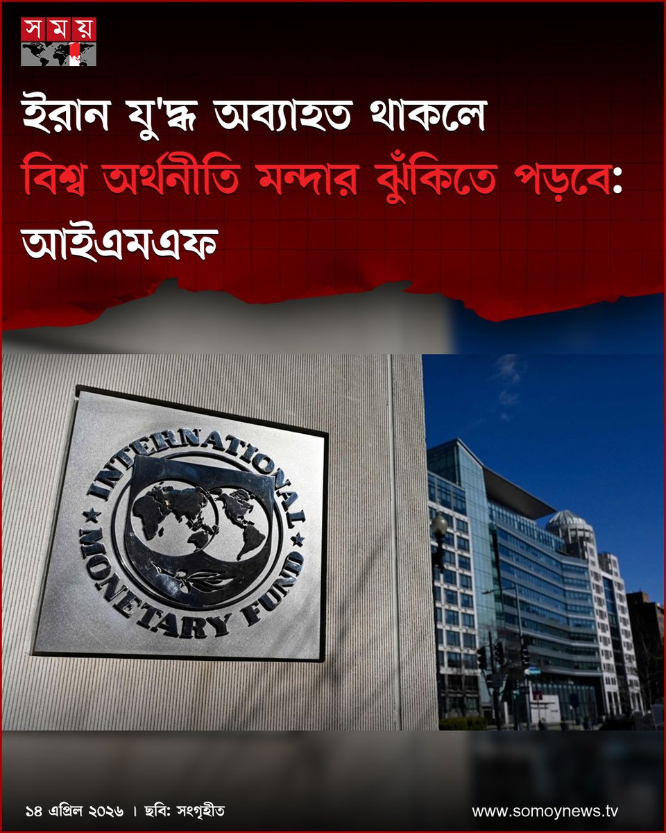 somoytv's tweet image. আন্তর্জাতিক মুদ্রা তহবিল (আইএমএফ) সতর্ক করেছে যে, যুক্তরাষ্ট্র-ইসরাইলের সঙ্গে ইরানের যুদ্ধ চলতে থাকলে এবং জ্বালানির দাম উচ্চ পর্যায়ে থাকলে বৈশ্বিক অর্থনীতি মন্দার ঝুঁকিতে পড়তে পারে

বিস্তারিত : somoynews.tv/news/2026-04-1…

#International #news #somoytv