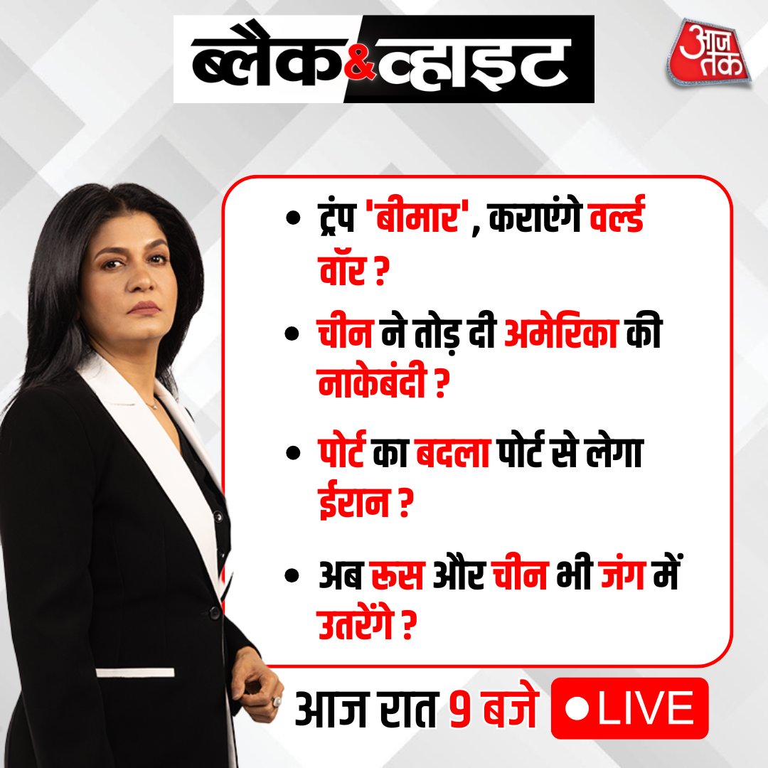 aajtak's tweet image. रात 9 बजे, @anjanaomkashyap
के साथ देखिए इन बड़ी ख़बरों का ब्लैक &amp;amp; व्हाइट विश्लेषण    

 #BlackAndWhiteOnAajTak #Promo