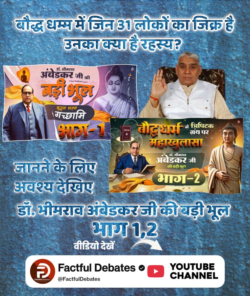 Amanmonu's tweet photo. #डॉBRअंबेडकरजी_की_बड़ीभूल
#buddha #innerpeace #buddhism #buddhist #jaybhim #babasaheb #ambedkar #jaibhim #babasahebambedkar #dhamm
#FactfulDebatesYtChannel
#SantRampalJiMaharaj https://t.co/lOpDEqeEUI
