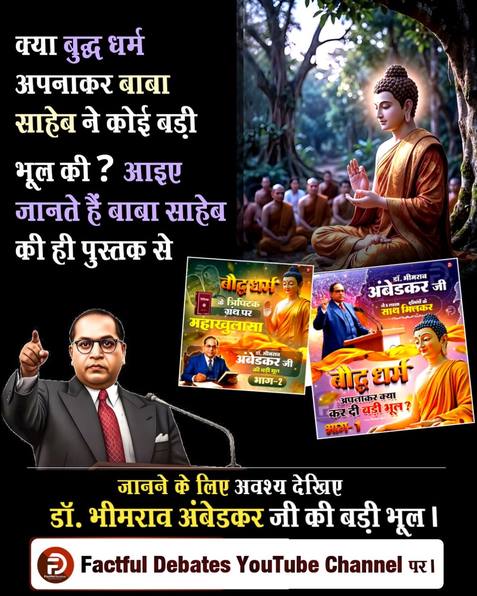Amanmonu's tweet photo. #डॉBRअंबेडकरजी_की_बड़ीभूल
#buddha #innerpeace #buddhism #buddhist #jaybhim #babasaheb #ambedkar #jaibhim #babasahebambedkar #dhamm
#FactfulDebatesYtChannel
#SantRampalJiMaharaj https://t.co/oxkGTjqHTL