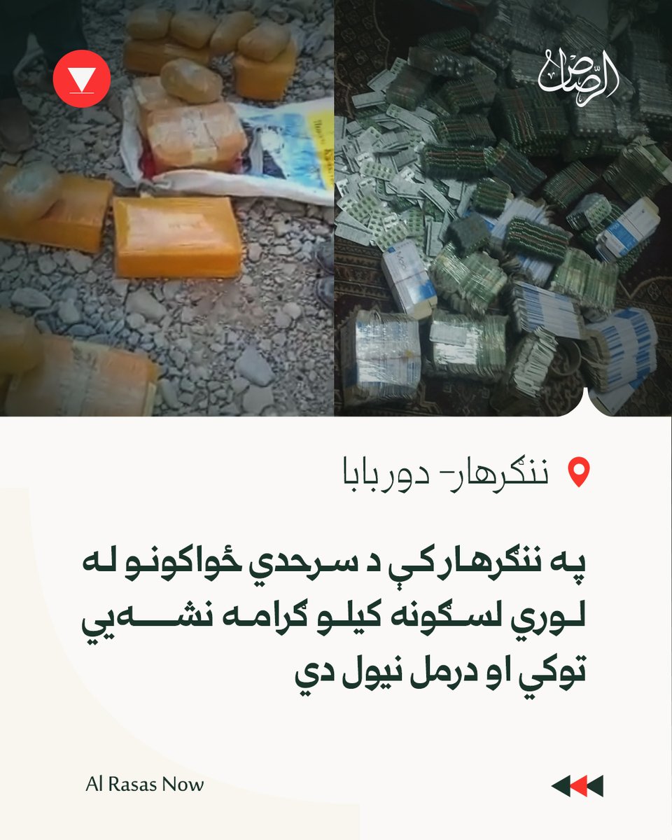 AlRasasNow's tweet photo. په ننګرهار کې د سرحدي ځواکونو له لوري لسګونه کیلو ګرامه نشه‌يي توکي او درمل نیول دي

نن سه شنبه د ننګرهار ولایت د دوربابا ولسوالۍ د څڅوبي په سیمه کې د افغان سرحدي ځواکونو له لوري، د نشه‌يي توکو او قاچاقي درملو یوه لویه محموله کشف او نیول شوې ده. https://t.co/Hh775xB5O8