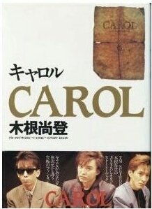 Tmnpicasso1's tweet image. #毎日がTMNETWORKの日
1989年の今日4月15日に
木根尚登著
小説「CAROL」
が発売されました！
小室さんの「木根書いてよ〜」の一言で
木根さんがそれまで書いたことない小説を書くはめになった😂
木根さんの執筆活動デビュー作
アルバム「CAROL」とリンクした作品。
 #TMNETWORK
 #FANKS
 #CAROL