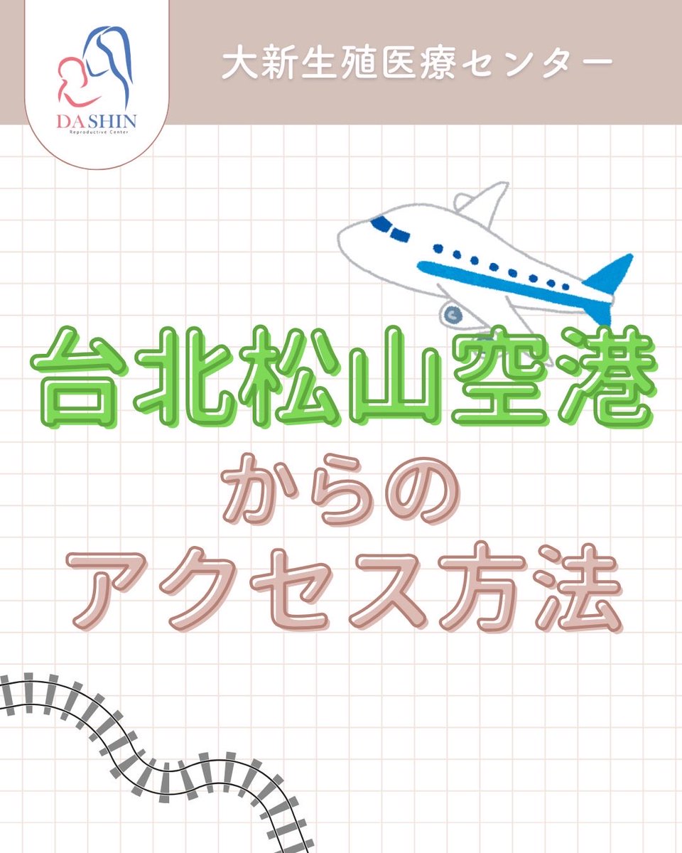 dashin_jp's tweet photo. 📍台北松山空港から大新生殖医療センターまでのアクセス方法✈️
⁡
⁡今回は、台北松山空港から当院までのアクセス方法をご紹介します✨

台北松山空港は台北市内に位置するコンパクトな空港で、
市内までの移動距離が短く、負担が少ないのが特徴です◎
⁡
✔️ 空港からの移動方法
✔️ 新幹線（台湾高鉄）の利用方法
✔️ 最寄り駅からのアクセス
✔️ タクシー・移動のポイント

「長時間の移動が不安…」という方にも、
比較的ご利用いただきやすいルートとなっています✨

当院ホームページにて、写真付きで分かりやすくご案内しています🍀
これから治療をご検討されている方は、ぜひ一度チェックしてみてください✅

詳しくは当院ホームページのアクセス方法よりご覧ください🔗https://t.co/BcYknlrhrU
⁡
#卵子提供 #不妊治療 #台湾 #松山空港 #海外治療