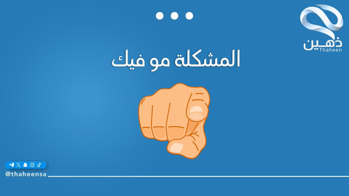 ذهين | Thaheen tweet media